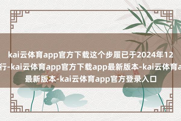 kai云体育app官方下载这个步履已于2024年12月31日在南宁运行-kai云体育app官方下载app最新版本-kai云体育app官方登录入口