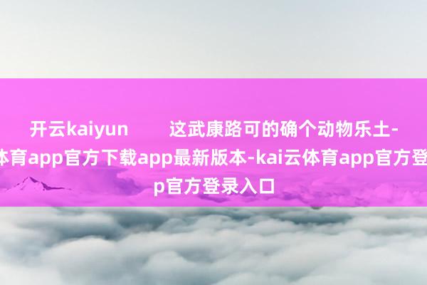 开云kaiyun        这武康路可的确个动物乐土-kai云体育app官方下载app最新版本-kai云体育app官方登录入口
