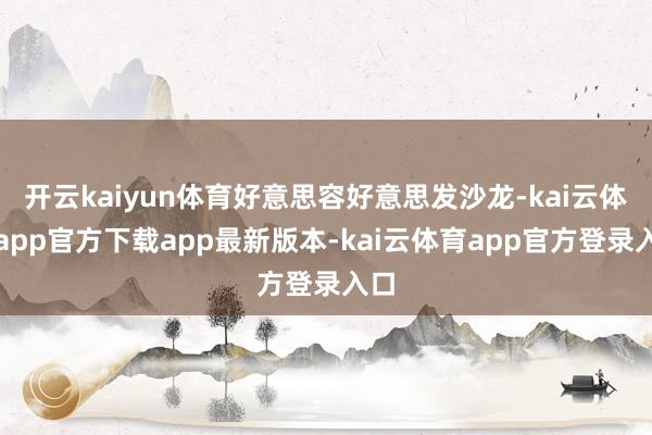 开云kaiyun体育好意思容好意思发沙龙-kai云体育app官方下载app最新版本-kai云体育app官方登录入口