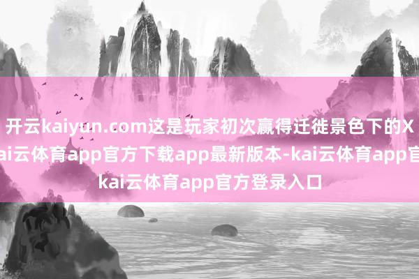 开云kaiyun.com这是玩家初次赢得迁徙景色下的Xbox体验-kai云体育app官方下载app最新版本-kai云体育app官方登录入口