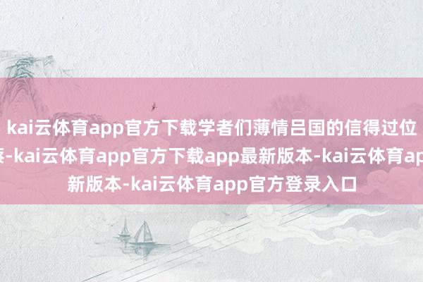 kai云体育app官方下载学者们薄情吕国的信得过位置粗略就在新蔡-kai云体育app官方下载app最新版本-kai云体育app官方登录入口