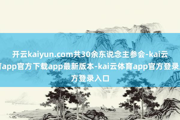 开云kaiyun.com共30余东说念主参会-kai云体育app官方下载app最新版本-kai云体育app官方登录入口