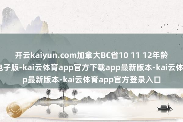 开云kaiyun.com加拿大BC省10 11 12年龄数学讲义预微积分 电子版-kai云体育app官方下载app最新版本-kai云体育app官方登录入口