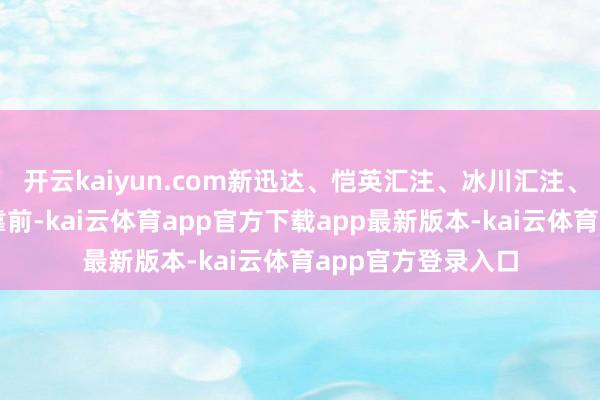 开云kaiyun.com新迅达、恺英汇注、冰川汇注、圆善宇宙等跌幅靠前-kai云体育app官方下载app最新版本-kai云体育app官方登录入口