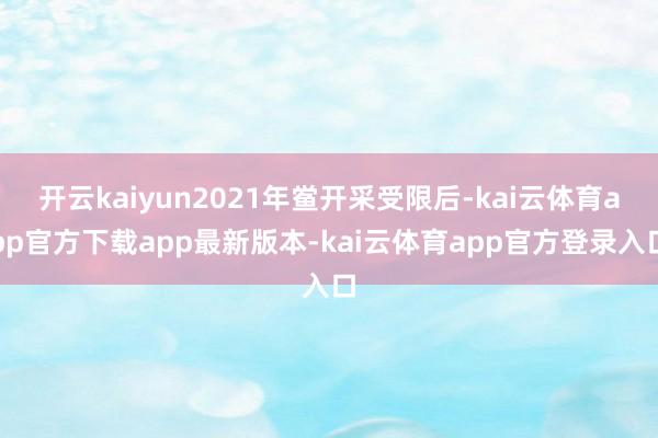 开云kaiyun2021年鲎开采受限后-kai云体育app官方下载app最新版本-kai云体育app官方登录入口