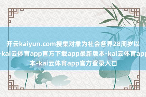 开云kaiyun.com搜集对象为社会各界28周岁以下的体裁作者-kai云体育app官方下载app最新版本-kai云体育app官方登录入口