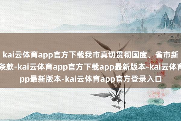 kai云体育app官方下载我市真切贯彻国度、省市新时间造就评价改换条款-kai云体育app官方下载app最新版本-kai云体育app官方登录入口