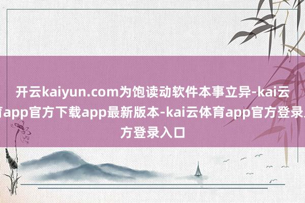 开云kaiyun.com为饱读动软件本事立异-kai云体育app官方下载app最新版本-kai云体育app官方登录入口
