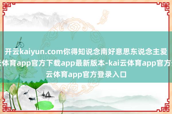 开云kaiyun.com你得知说念南好意思东说念主爱啥-kai云体育app官方下载app最新版本-kai云体育app官方登录入口