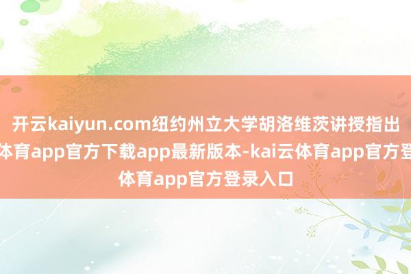 开云kaiyun.com纽约州立大学胡洛维茨讲授指出-kai云体育app官方下载app最新版本-kai云体育app官方登录入口