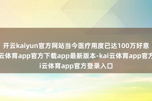 开云kaiyun官方网站当今医疗用度已达100万好意思元-kai云体育app官方下载app最新版本-kai云体育app官方登录入口