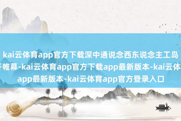 kai云体育app官方下载深中通说念西东说念主工岛文旅试运营进展拉开帷幕-kai云体育app官方下载app最新版本-kai云体育app官方登录入口