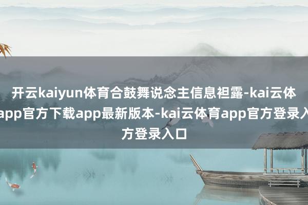 开云kaiyun体育合鼓舞说念主信息袒露-kai云体育app官方下载app最新版本-kai云体育app官方登录入口