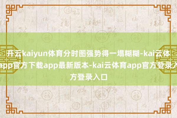开云kaiyun体育分时图强势得一塌糊糊-kai云体育app官方下载app最新版本-kai云体育app官方登录入口